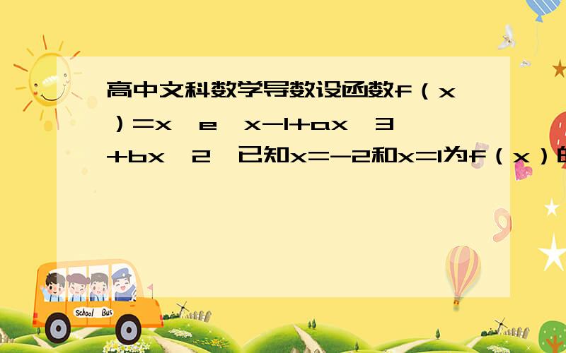 高中文科数学导数设函数f（x）=x^e^x-1+ax^3+bx^2,已知x=-2和x=1为f（x）的极值点(1)求a和b(2）讨论f（x）的单调性函数f（x）=sinx+sin（2+90°）,x∈R1.求f（x）最小正周期2.求f（x）的最值3.若f（x）=3/4,