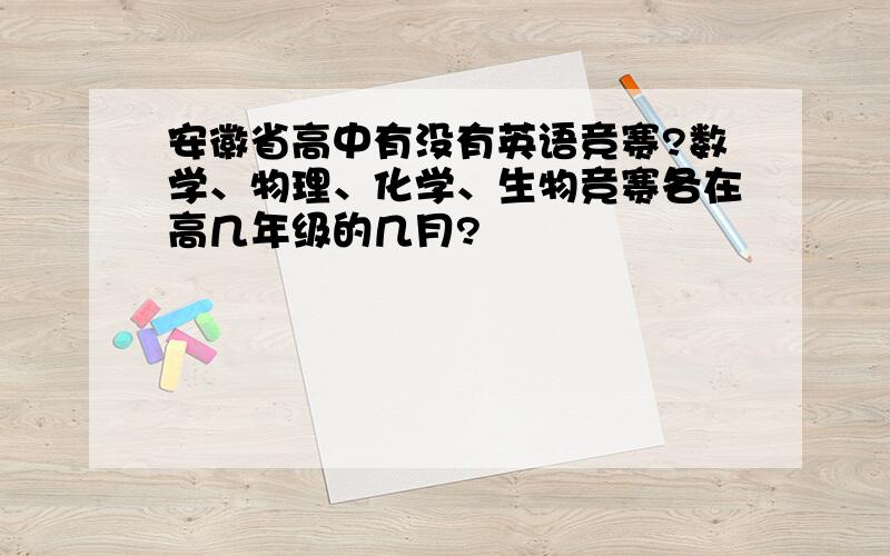 安徽省高中有没有英语竞赛?数学、物理、化学、生物竞赛各在高几年级的几月?