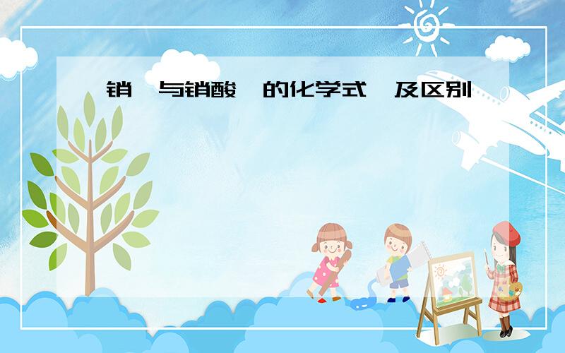 销铵与销酸铵的化学式,及区别