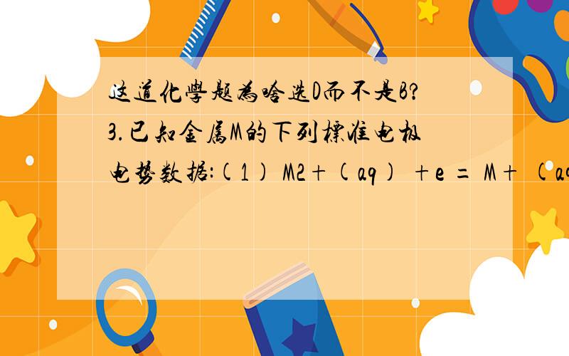 这道化学题为啥选D而不是B?3.已知金属M的下列标准电极电势数据:(1) M2+(aq) +e = M+ (aq),E= -0.60 V (2) M3+(aq) +2e = M+(aq),E= 0.20 V则 M3+(aq) + e = M2+(aq)的E是：A.0.80 V B.-0.20 V C.-0.40 V D.1.00 V