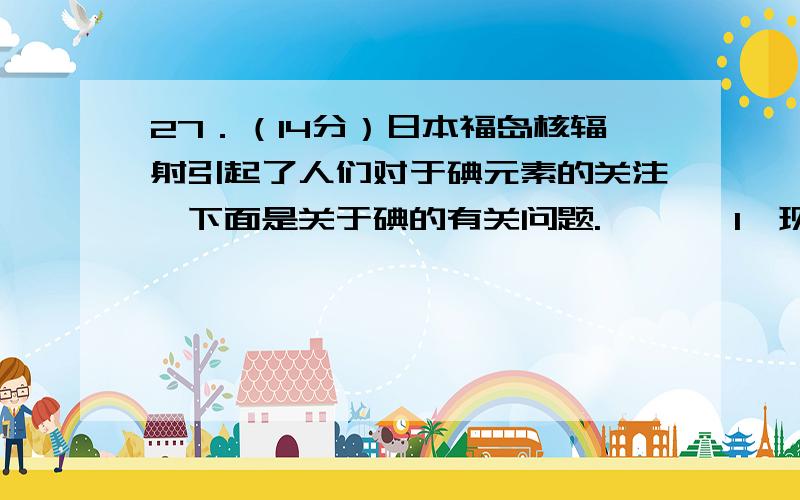 27．（14分）日本福岛核辐射引起了人们对于碘元素的关注,下面是关于碘的有关问题.       I、现向含6 mol KI的硫酸溶液中逐滴加入KBrO3溶液,整个过程中含碘物质的物质的量与所加入KBrO3的物质