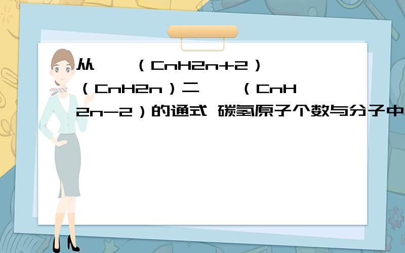 从烷烃（CnH2n+2）烯烃（CnH2n）二烯烃（CnH2n-2）的通式 碳氢原子个数与分子中所含双建有一定关系（什么关系?） 某烃的分子式CxHy 求双键数目 我解的是（y-x）/2