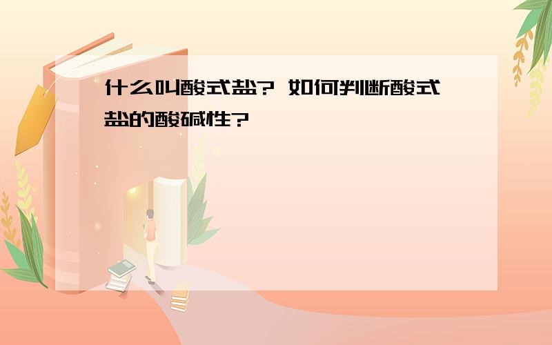 什么叫酸式盐? 如何判断酸式盐的酸碱性?