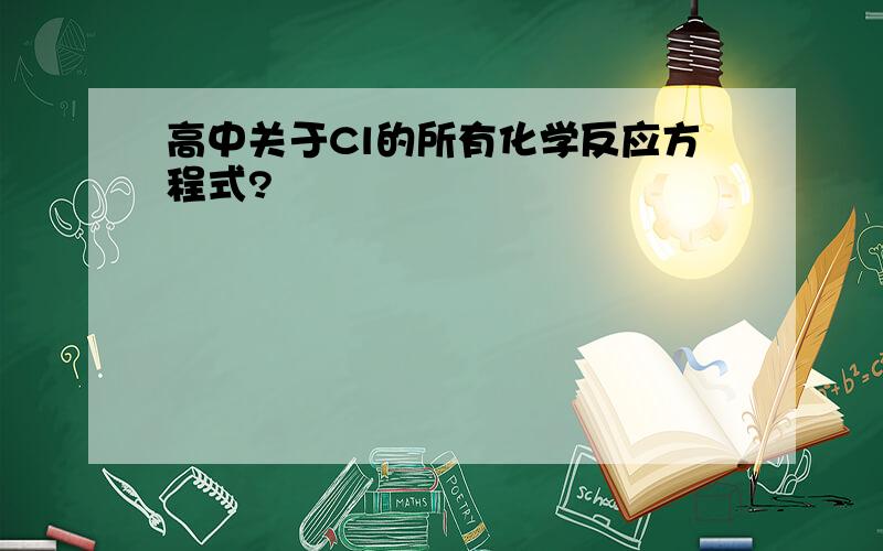 高中关于Cl的所有化学反应方程式?