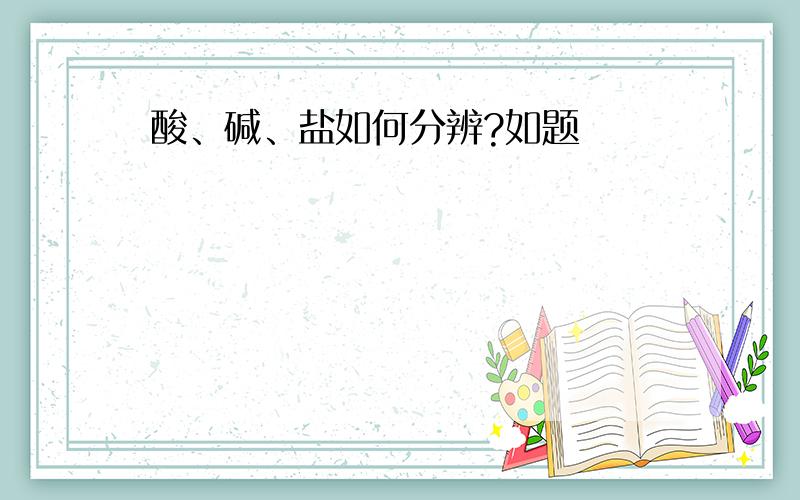 酸、碱、盐如何分辨?如题