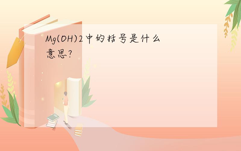 Mg(OH)2中的括号是什么意思?