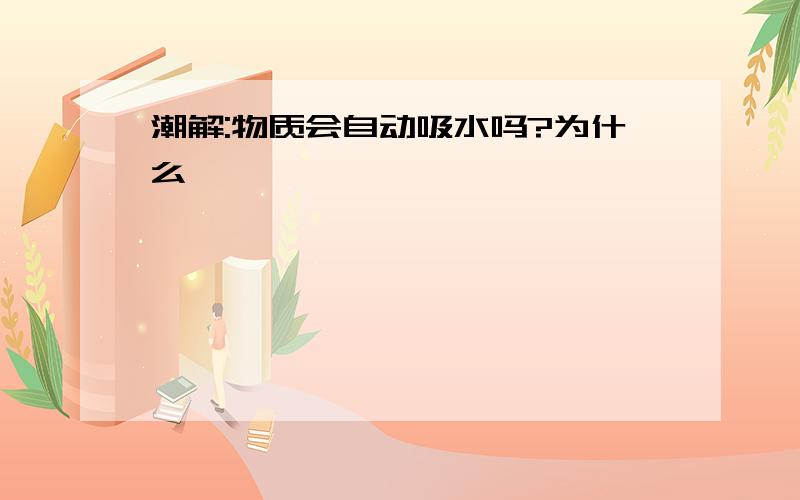 潮解:物质会自动吸水吗?为什么