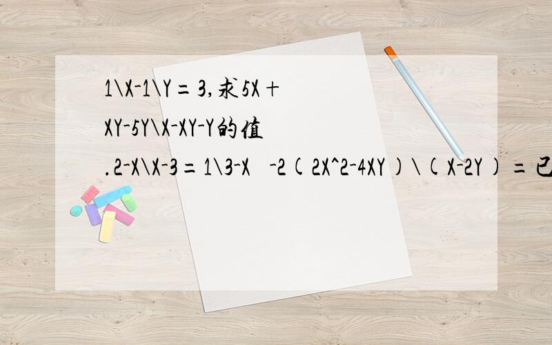 1\X-1\Y=3,求5X+XY-5Y\X-XY-Y的值.2-X\X-3=1\3-X  -2(2X^2-4XY)\(X-2Y)=已知a^m=2,a^n=3,则a^m+n=___,a^2n=___若X^2+MXY+81Y^2是一个完全平方式,则M=___