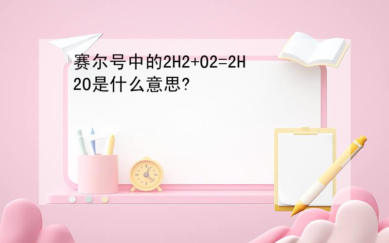 赛尔号中的2H2+O2=2H2O是什么意思?