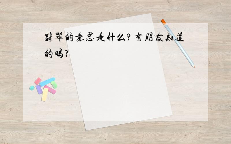 翡翠的意思是什么?有朋友知道的吗?