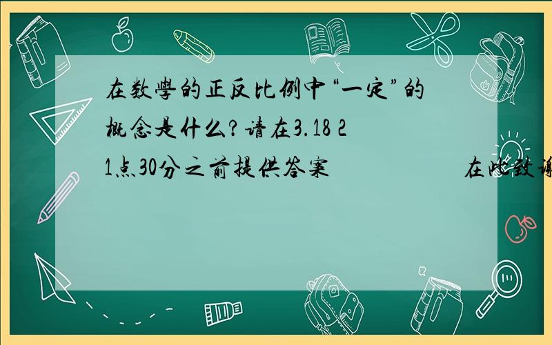 在数学的正反比例中“一定”的概念是什么?请在3.18 21点30分之前提供答案                     在此致谢