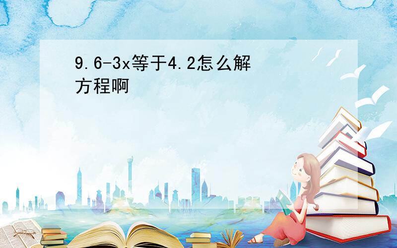 9.6-3x等于4.2怎么解方程啊