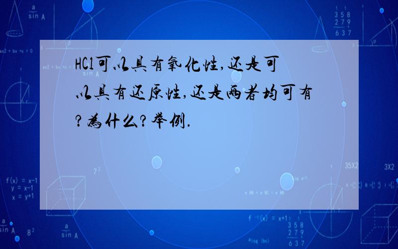 HCl可以具有氧化性,还是可以具有还原性,还是两者均可有?为什么?举例.