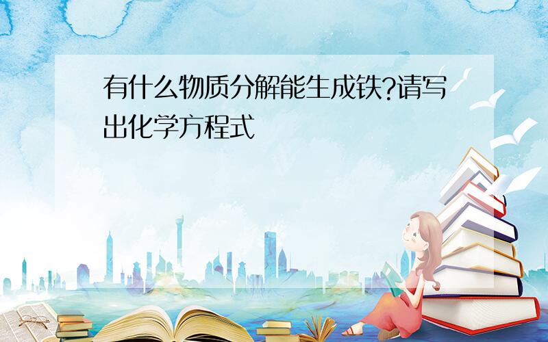 有什么物质分解能生成铁?请写出化学方程式