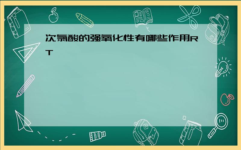 次氯酸的强氧化性有哪些作用RT