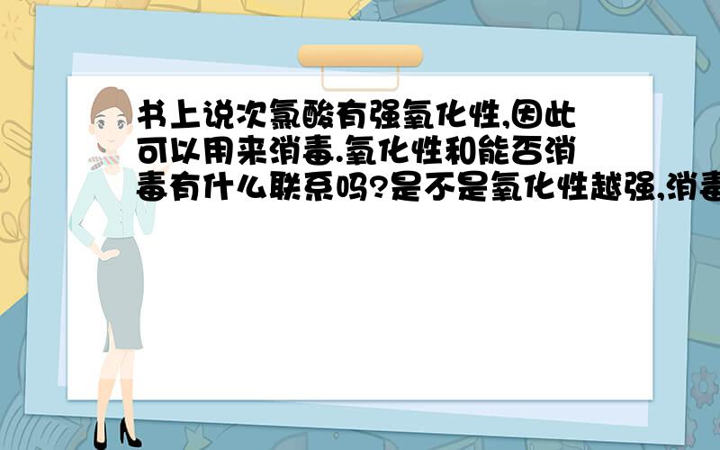 书上说次氯酸有强氧化性,因此可以用来消毒.氧化性和能否消毒有什么联系吗?是不是氧化性越强,消毒效果就越好?是不是能消毒的物质都有氧化性?