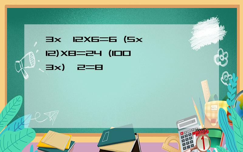 3x一12X6=6 (5x一12)X8=24 (100一3x)÷2=8