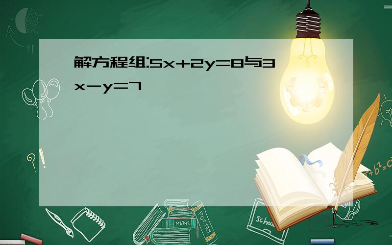 解方程组:5x+2y=8与3x-y=7