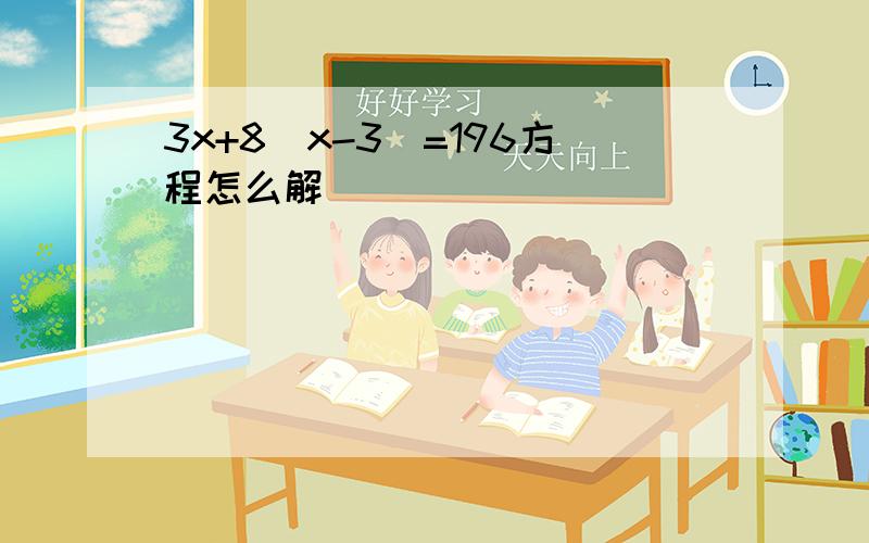 3x+8(x-3)=196方程怎么解