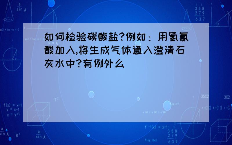 如何检验碳酸盐?例如：用氢氯酸加入,将生成气体通入澄清石灰水中?有例外么