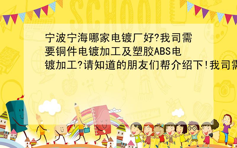 宁波宁海哪家电镀厂好?我司需要铜件电镀加工及塑胶ABS电镀加工?请知道的朋友们帮介绍下!我司需要铜件电镀加工及塑胶ABS电镀加工?请知道的朋友们帮介绍下!