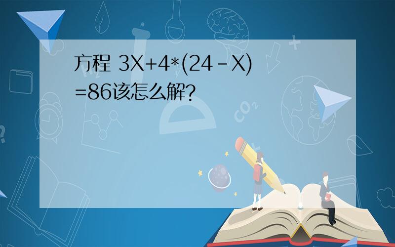 方程 3X+4*(24-X)=86该怎么解?