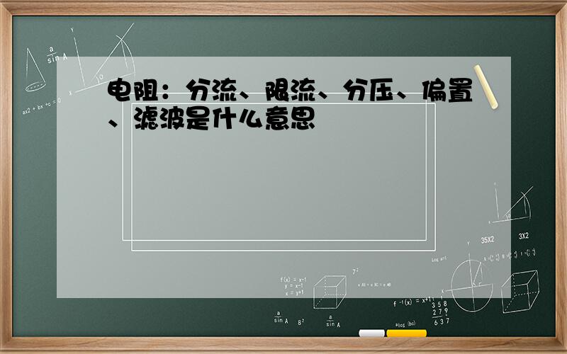 电阻：分流、限流、分压、偏置、滤波是什么意思