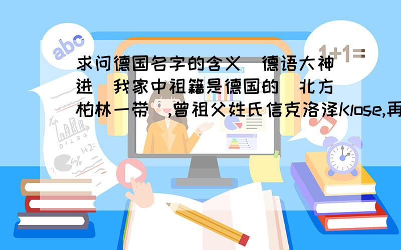 求问德国名字的含义（德语大神进）我家中祖籍是德国的（北方柏林一带）,曾祖父姓氏信克洛泽Klose,再请教一下格尔哈德Gerhard这个名字有什么含义.