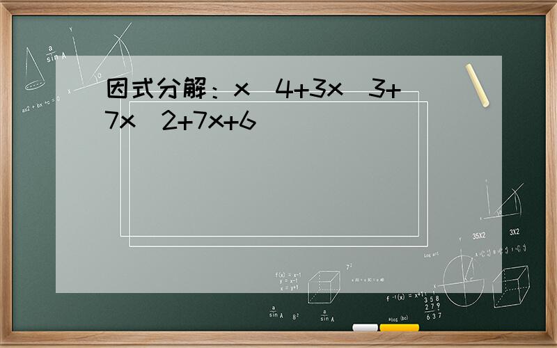 因式分解：x^4+3x^3+7x^2+7x+6
