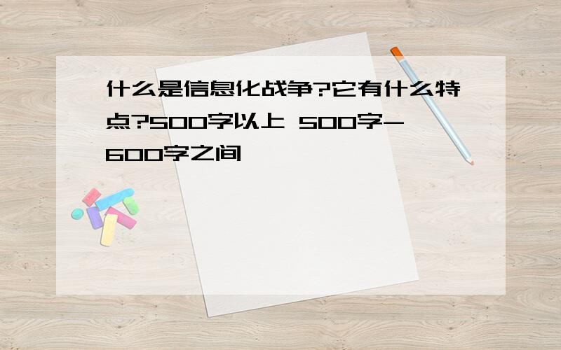 什么是信息化战争?它有什么特点?500字以上 500字-600字之间