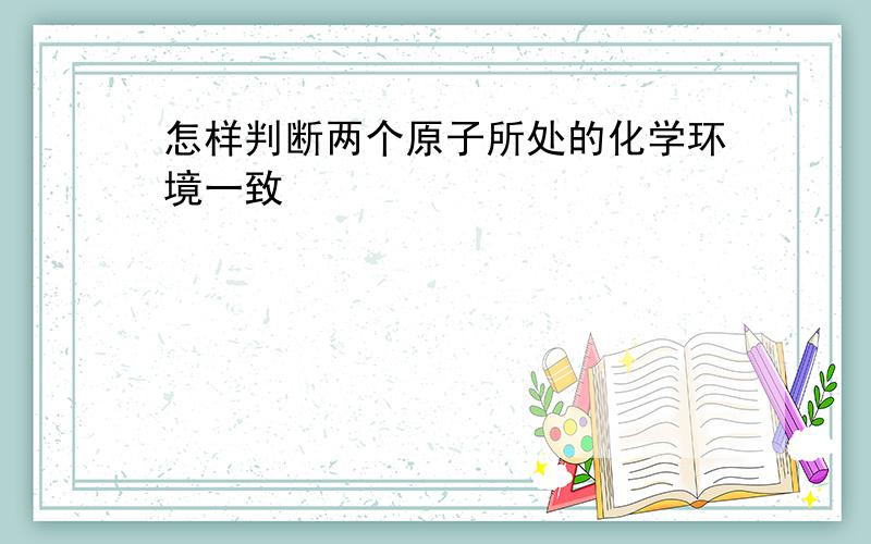 怎样判断两个原子所处的化学环境一致