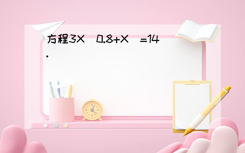 方程3X(0.8+X)=14.