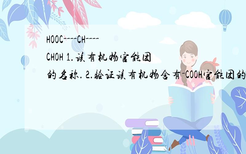 HOOC----CH----CHOH 1.该有机物官能团的名称． 2．验证该有机物含有－COOH官能团的方及现象