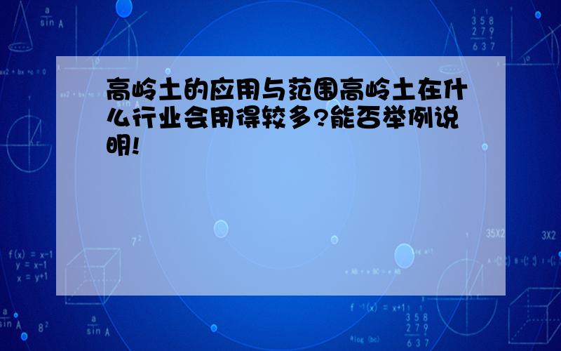 高岭土的应用与范围高岭土在什么行业会用得较多?能否举例说明!