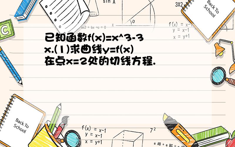 已知函数f(x)=x^3-3x.(1)求曲线y=f(x)在点x=2处的切线方程.