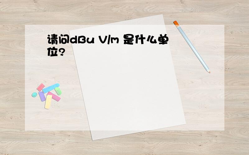 请问dBu V/m 是什么单位?