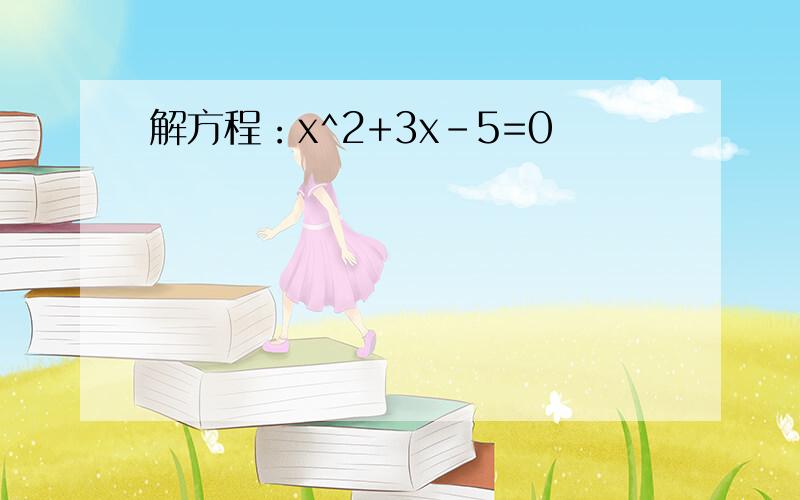 解方程：x^2+3x-5=0