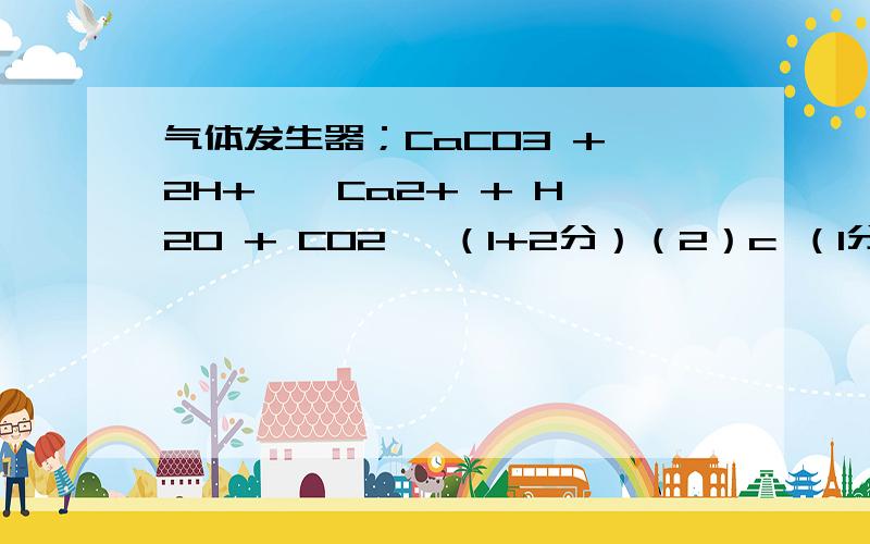 气体发生器；CaCO3 + 2H+ → Ca2+ + H2O + CO2↑ （1+2分）（2）c （1分） （3）3；使B瓶中导管内外液面持平 （1+2分） （4）24.0 （3分） （5）a、c（2分）第四题怎么算出来的 第三题为什么是C 整个反