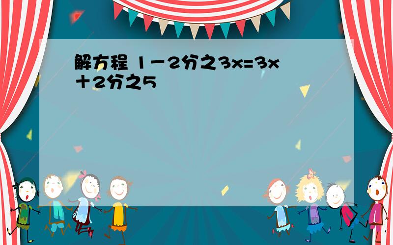 解方程 1－2分之3x=3x＋2分之5