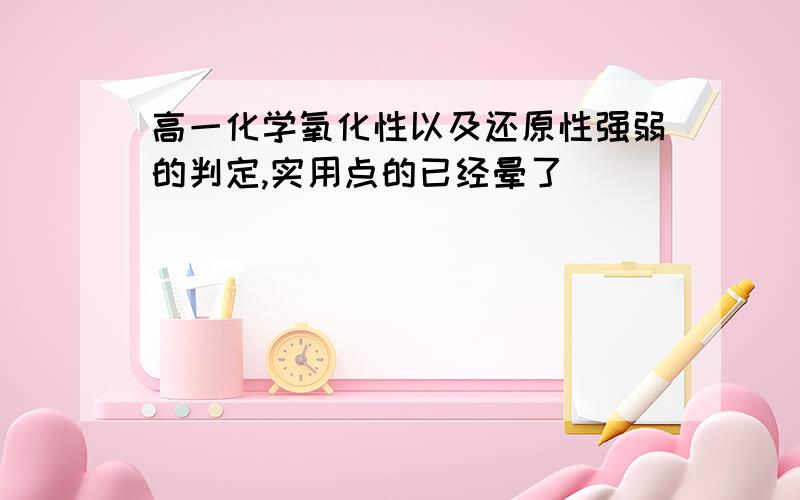 高一化学氧化性以及还原性强弱的判定,实用点的已经晕了