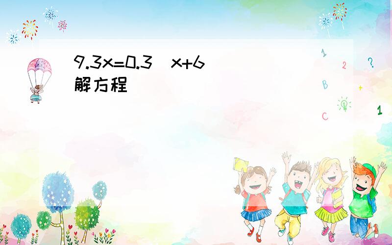 9.3x=0.3（x+6) 解方程