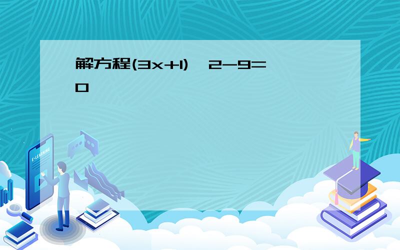 解方程(3x+1)^2-9=0