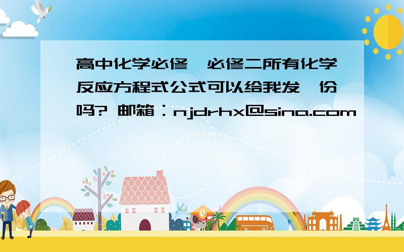 高中化学必修一必修二所有化学反应方程式公式可以给我发一份吗? 邮箱：njdrhx@sina.com