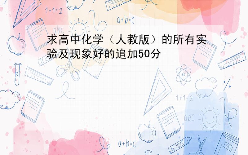 求高中化学（人教版）的所有实验及现象好的追加50分