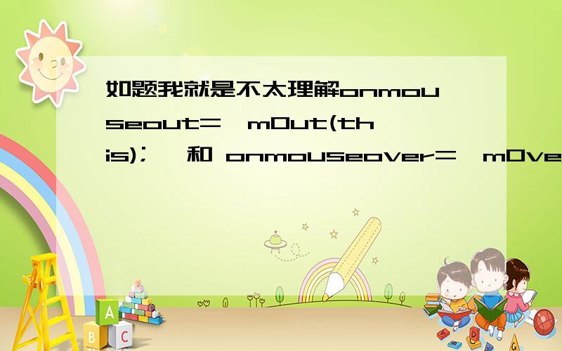 如题我就是不太理解onmouseout=