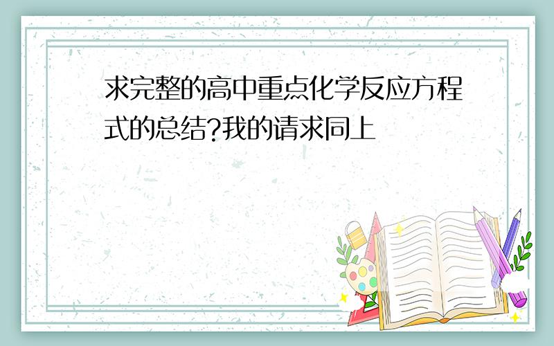 求完整的高中重点化学反应方程式的总结?我的请求同上