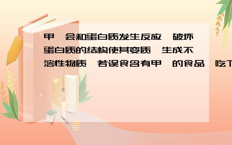 甲醛会和蛋白质发生反应,破坏蛋白质的结构使其变质,生成不溶性物质,若误食含有甲醛的食品,吃下列哪种物质能有效的减少甲醛对人体的伤害?水豆浆糖水白酒