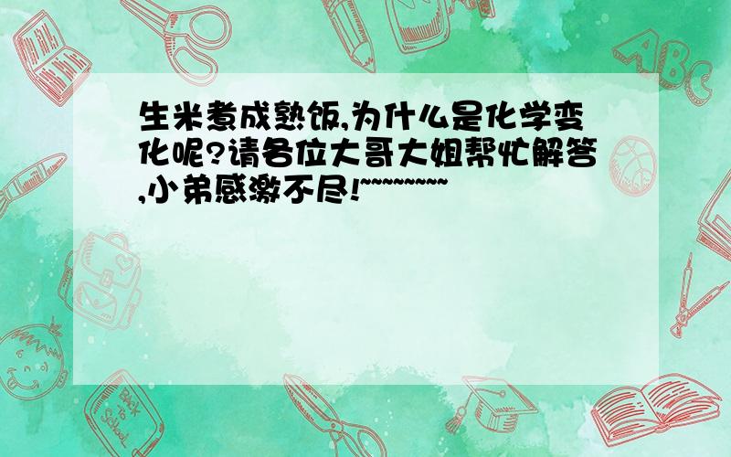 生米煮成熟饭,为什么是化学变化呢?请各位大哥大姐帮忙解答,小弟感激不尽!~~~~~~~~