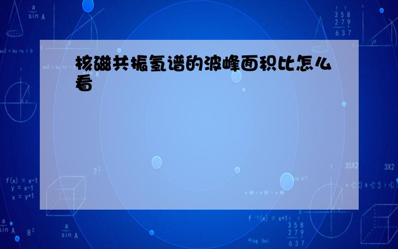 核磁共振氢谱的波峰面积比怎么看