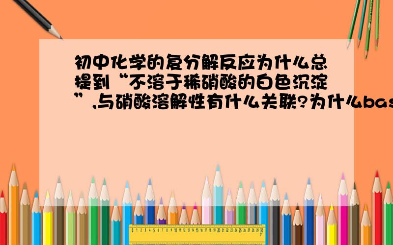 初中化学的复分解反应为什么总提到“不溶于稀硝酸的白色沉淀”,与硝酸溶解性有什么关联?为什么baso4和agcl不溶于稀硝酸?